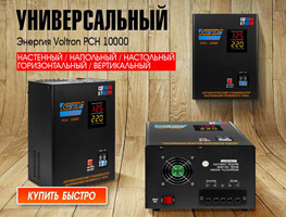Profi-Volt.ru | Voltron PCH 10000 - стабилизатор для дома и дачи